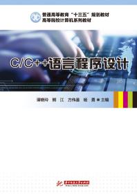 C/C++语言程序设计