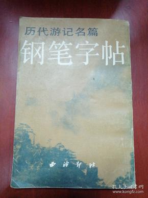 历代游记名篇钢笔字帖【大32开】