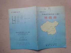 高级中学中国古代史（上册）地图册,