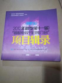 2012年秋季第十一届 首都电视节目推介会项目辑录。(架上)