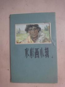 水粉画小辑 4（一套8枚全）(1963年1版1印)