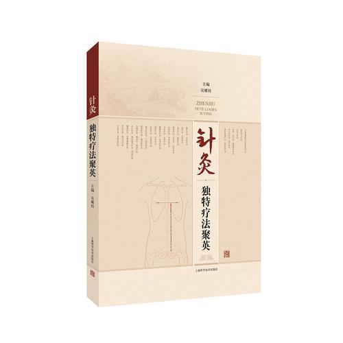 針灸獨(dú)特療法聚英