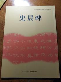 《中小学书法教育指导纲要》临摹与欣赏范本：史晨碑