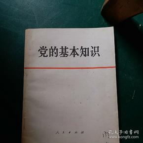 党的基本知识 1979年一版一印