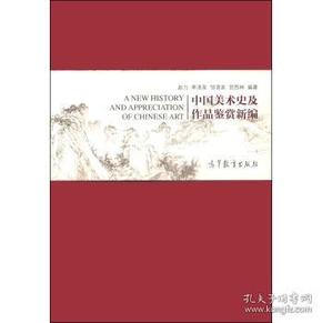 中国美术史及作品鉴赏新编