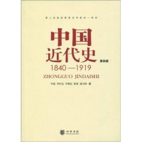 中国近代史（第四版）：1840-1919