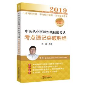 2019中医执业医师实践技能考试 考点速记突破胜经