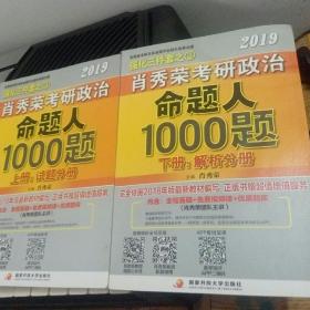 肖秀荣2019考研政治命题人1000题（上册：试题，下册：解析）