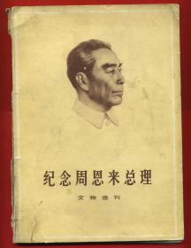 ^@^ 1977年 纪念周恩来总理 文物选刊 合订本