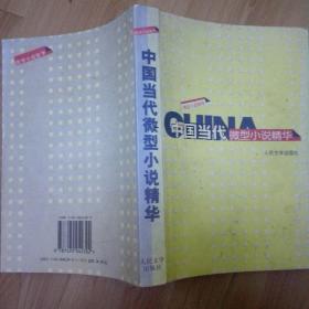 中国当代微型小说精华