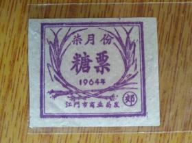 164广东江门市1964年7月份糖票，不完整，5品20元