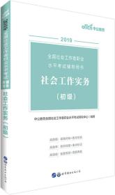 中公版·2019全国社会工作者职业水平考试辅导用书：社会工作实务（初级）