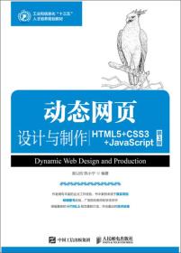 动态网页设计与制作(HTML5+CSS3+JavaScript第3版工业和信息化十三五人才培养规划教材)