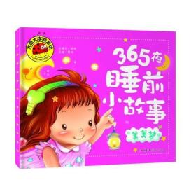 365夜睡前小故事 美美梦 彩图注音版 大字大图我爱读