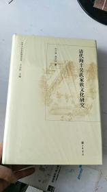 山东文化世家研究书系：清代海丰吴氏家族文化研究..