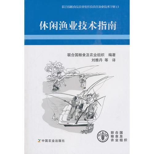 休閑漁業(yè)技術指南