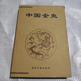 中國全史（簡讀本）（11）法制史（上下）