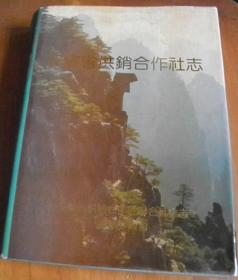 安徽省供銷合作社志【僅發(fā)行2000冊(cè)】
