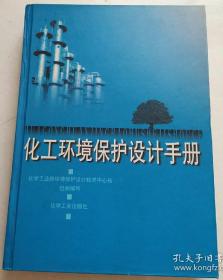 化工环境保护设计手册(库存全新,全国化学工程中心站)