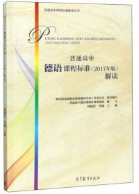 普通高中德语课程标准（2017年版）解读、