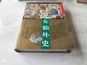 中国古典小说名著百部 女仙外史 精装