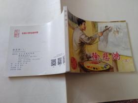 北京小学生连环画-徐悲鸿（上）