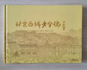 《北京西城老字号》精美画册（北京西城区商务会员会总策划）一幅生动鲜活的老北京商业风情画卷