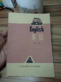 江西省初级中学试用课本 英语 第三册（**版、有插图）