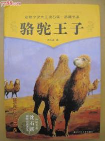骆驼王子--动物小说大王沈石溪，品藏书系