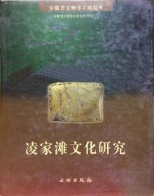 安徽省文物考古研究所专刊之2：凌家滩文化研究 【现书】