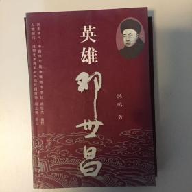 英雄邓世昌（签名 钤印）