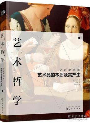 艺术哲学：艺术品的本质及其产生（全彩配图版）