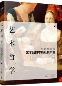 艺术哲学：艺术品的本质及其产生（全彩配图版）