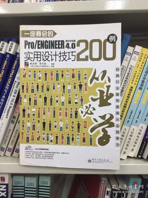 从业必学：一定要会的Pro/ENGINEER 野火中文版4.0实用设计技巧200例