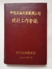 老笔记本——中国石油天然气总公司统计工作会议