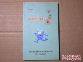 《迎世博市民本读》 泗泾镇迎世博600天行动领导小组2009年3月