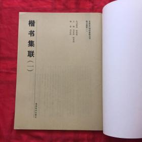 楷书集联.一