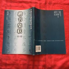 楷书集联.一