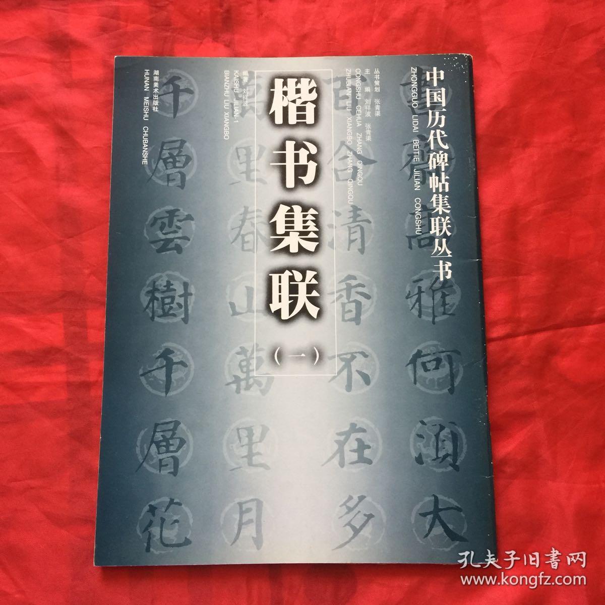 楷书集联.一
