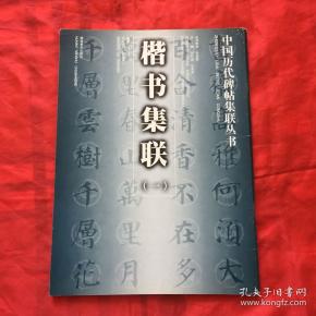 楷书集联.一