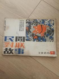 民间对联故事1990.1.2.3.1986.5四本合售