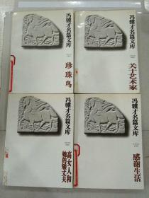 冯骥才名篇文库:一百个人的十年  三寸金莲 神鞭 珍珠鸟 雕花烟斗 炮打双灯.    等名篇-10册  全，95年12月一版一印10.500册，馆藏无阅