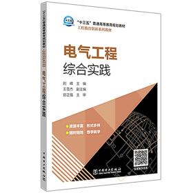 “十三五”普通高等教育本科规划教材工程教育创新系列教材电气工程综合实践