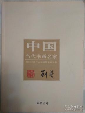 中国当代书画名家迎2013法兰克福书展系列丛书 刘艺