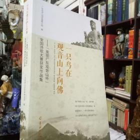 《一只鸟在观音山上向佛》- 美丽广东观音山杯全国诗歌大赛获奖作品集。
