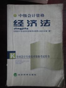 中级会计资格-经济法2002版 （本书编写组）中国财政经济出版社 S-368