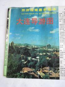 大连导游图（旅游指南最新版本，稀缺）
