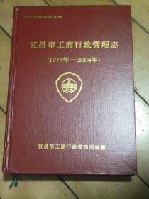 宜昌市工商行政管理志 1978-2004【宜昌市地方志丛书】