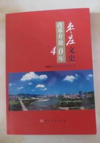 枣庄文史最新版2018.12改革开放40年