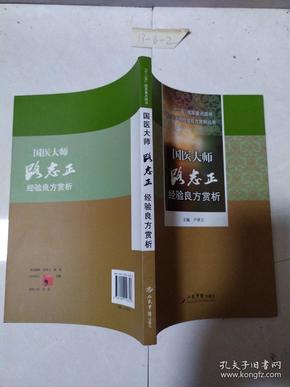 “十二五”国家重点图书国医大师经验良方赏析丛书：国医大师路志正经验良方赏析